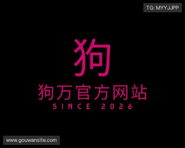 关于狗万官方网站