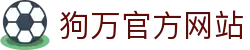 狗万·(中国区)有限公司官网